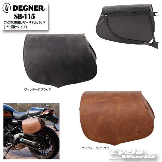 ☆正規品【DEGNER】《SB-115》 Z900RS専用レザーサドルバッグ(バー避けタイプ)　　9...