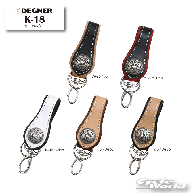 ☆【ネコポス対応】【DEGNER】K-18　キーホルダー/KEY HOLDERレザー　牛皮　ステッチ　コンチョ　デグナー 【バイク用品】