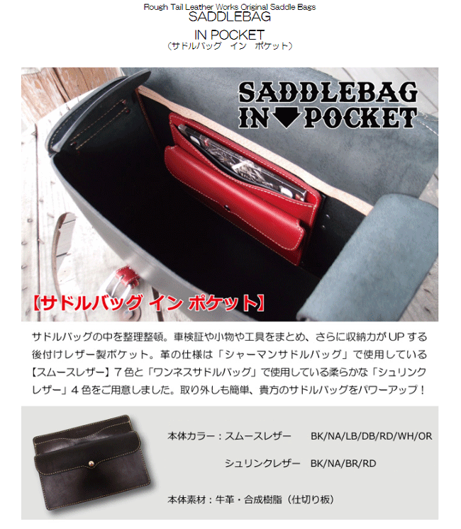 ☆【Rough Tail】サドルバッグ　イン　ポケット　SADDLEBAG IN POCKETカラーオーダ...