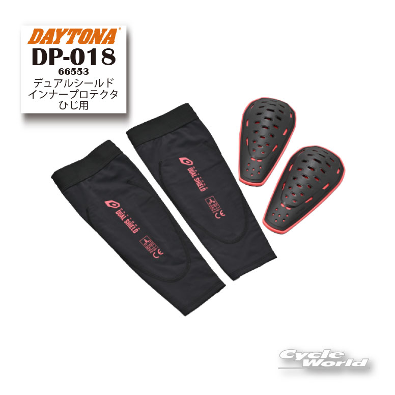 ☆正規品【DAYTONA】DP-018 デュアルシールドインナープロテクターひじ用《66553》 ...