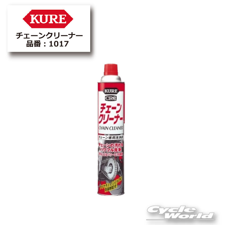 ☆【送料無料】【正規品】【KURE】チェーンクリーナー 760ml　ケミカル　メンテナン...