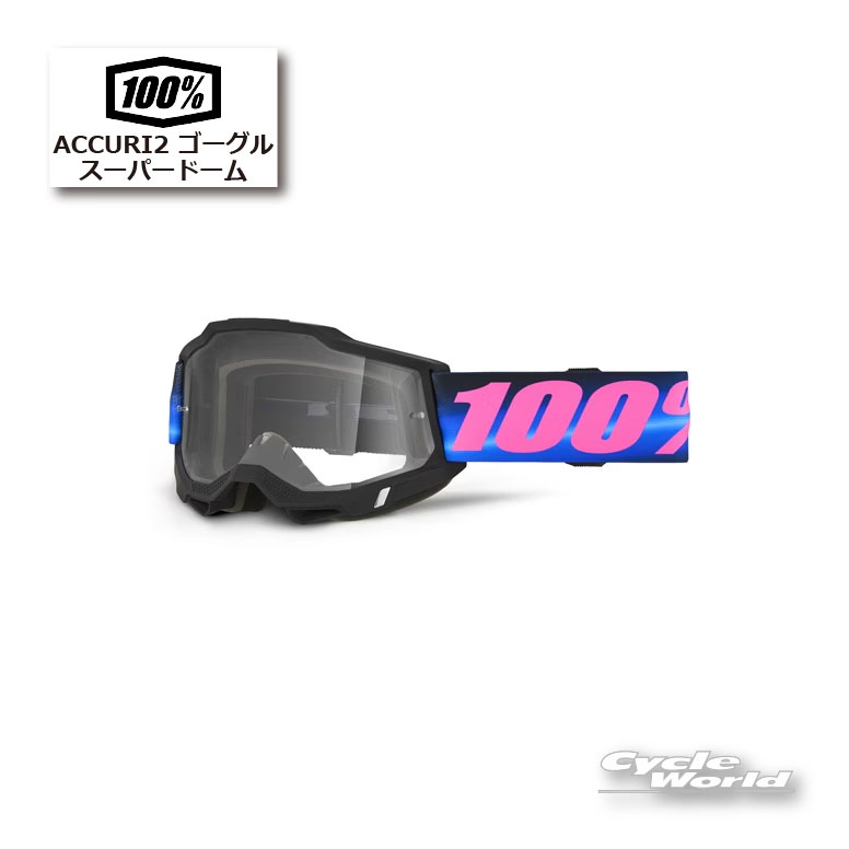 ◆ 100% ACCURI2 ゴーグル◆Superdome/スーパードーム 2003410000002標準装備レンズ：クリアレンズストラップ幅：45ミリスポンジ：3層セット内容：マイクロファイバーバッグACCURIが GENERATION2 にアップデート！・レンズの上下幅が17.5%広がり、視野を拡大。・GENERATION（GEN）2は、フレームの湾曲を変更し、フィット性をより向上。・エアインテークの形状も変更し、快適性を高めている。・アンチフォグクリアレンズ(100%UVカット)標準装備。※初期モデル（ACCURI）とはレンズの適合が異なります。お気を付けください。-----------------------------------------------------------------------------------------------------※ブラウザやお使いのモニター環境により、掲載画像と実際の商品の色味が若干異なる場合があります。商品詳細画像は今シーズン展開外カラーを掲載していることがあります。掲載の価格・デザイン・仕様について、予告なく変更することがあります。あらかじめご了承ください。★送料・納期などの注意点につきましては必ず弊社会社概要ページの「ショップからの重要なご案内」をお読みいただき注文をお願いいたします。-----------------------------------------------------------------------------------------------------