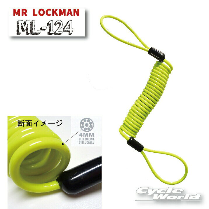 ☆ ML-124 スパイラルワイヤー 《イエロー》 リマインダーケーブル　メモリーケーブル　ディスクロックリマインダー　ワイヤーロック　ミスターロックマン 　カギ　鍵　 REIT レイト商会
