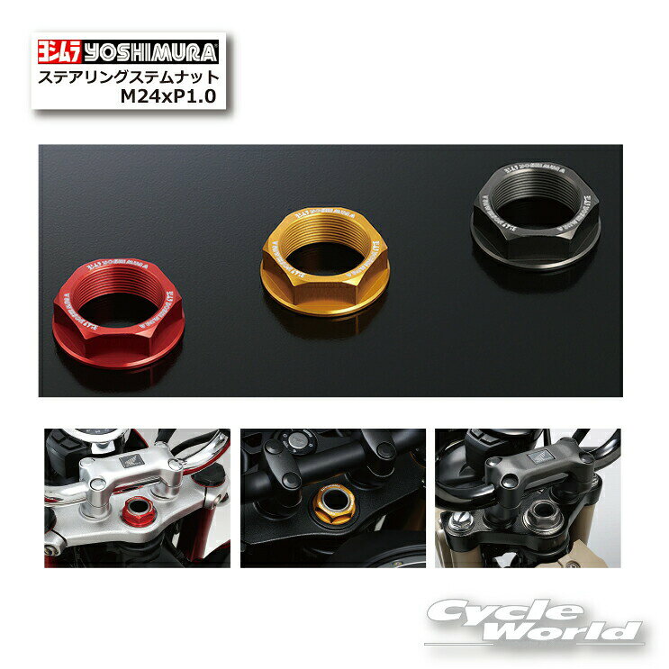 ◆ステアリングステムナット M24xP1.0◆ホンダ（HONDA）Monkey125（18-20/21）、CT125（20-22/23）、GROM（13-16/17-20/21-22/23）、GB350（21-23）、GB350S（21-23）、Dax125（23）、CRF250L（23）、CRF250 RALLY（23）、CL250（23）、CBR250RR（17-19/20-22/23）、Rebel 250（23）ステアリングステムナット M24xP1.0【仕様】・アルミ削り出し・アルマイト仕上げ・レーザーマーキング・ナットサイズM24　ネジピッチ：1.0mm　高さ：10.5mm・取付け工具サイズ：29＜アルミ製品について＞・本製品は着色アルマイト処理がされており、紫外線や周囲環境の影響により時間経過とともに退色が進行いたします。・薬品、熱などの要因により変色、退色、ひび割れが発生する場合があります。予めご了承ください。4571463860754 623-44F-5130 ステアリングステムナット M24xP1．0 （レッド） 4571463860761 623-44F-5530 ステアリングステムナット M24xP1．0 （スレートグレー） 4571463860778 623-44F-5630 ステアリングステムナット M24xP1．0 （ゴールド）-----------------------------------------------------------------------------------------------------弊社で取り扱う「ヨシムラ」の商品は「株式会社ヨシムラジャパン」様より直に仕入れを行っている「正規品」です。近年、海外の通販サイトやオークションサイトにおいて、ヨシムラ製品の模倣品（ニセモノ・偽造品）が数多く出回っていることが確認されています。ヨシムラジャパン正規品をご購入希望の場合は、お気軽にお問い合わせください。-----------------------------------------------------------------------------------------------------※ブラウザやお使いのモニター環境により、掲載画像と実際の商品の色味が若干異なる場合があります。商品詳細画像は今シーズン展開外カラーを掲載していることがあります。掲載の価格・デザイン・仕様について、予告なく変更することがあります。あらかじめご了承ください。商品の詳細に関しましてはメーカーサイトをご確認頂ますようお願い致します。★送料・納期などの注意点につきましては必ず弊社会社概要ページの「ショップからの重要なご案内」をお読みいただき注文をお願いいたします。-----------------------------------------------------------------------------------------------------