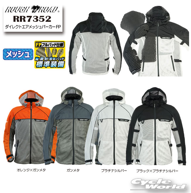 ◆RR7352 ダイレクトエアメッシュパーカーFP◆圧倒的な通気性を実現 涼しさを極めた快適カジュアルサマーパーカー 安心安全のフルプロテクション仕様ライディングへの集中を妨げる酷暑からライダーを解放する究極のメッシュジャケット、ダイレクトエアシリーズのパーカータイプ。メイン素材にビッグホールメッシュ生地を採用し、大量のフレッシュエアをダイレクトにボディへ導き瞬時にクールダウン。肩から袖にかけてはスパックスメッシュを使用し、従来モデルより耐久性を向上。裏地を省き、胸・肩・肘・脊椎にエアスルーパッドを標準マウントし、安全性と通気性をとことんまで突き詰めた、”放熱”するために生まれた酷暑対応のサマージャケットです。■品番： RR7352■品名： ダイレクトエアメッシュパーカーFP■COLOR： ブラック×プラチナシルバー、ガンメタ、オレンジ×ガンメタ、プラチナシルバー■Men's SIZE： S、M、L、LL、XL、BM、BL、BLL■MATERIAL： 表地／ポリエステル　襟裏／ポリエステル(吸汗・速乾)■PROTECTOR： 胸・肩・肘・脊椎パッド標準装備■アウタージャケット[ビッグホールメッシュ]とにかく抜群の涼しさの実現を目指し開発されたスペシャルメッシュ素材。フレッシュエアを大量に導入するため通常のメッシュより大きなビッグホールで構成された強度のあるメッシュ素材です。[スパックスメッシュ]しっかりとしたメッシュ生地で、立体構造のため紫外線を防ぎ通気性も抜群。高温多湿の日本のフィールドでも快適な着心地を実現します。-----------------------------------------------------------------------------------------------------※ブラウザやお使いのモニター環境により、掲載画像と実際の商品の色味が若干異なる場合があります。商品詳細画像は今シーズン展開外カラーを掲載していることがあります。掲載の価格・デザイン・仕様について、予告なく変更することがあります。あらかじめご了承ください。商品の詳細に関しましてはメーカーサイトをご確認頂ますようお願い致します。★送料・納期などの注意点につきましては必ず弊社会社概要ページの「ショップからの重要なご案内」をお読みいただき注文をお願いいたします。-----------------------------------------------------------------------------------------------------