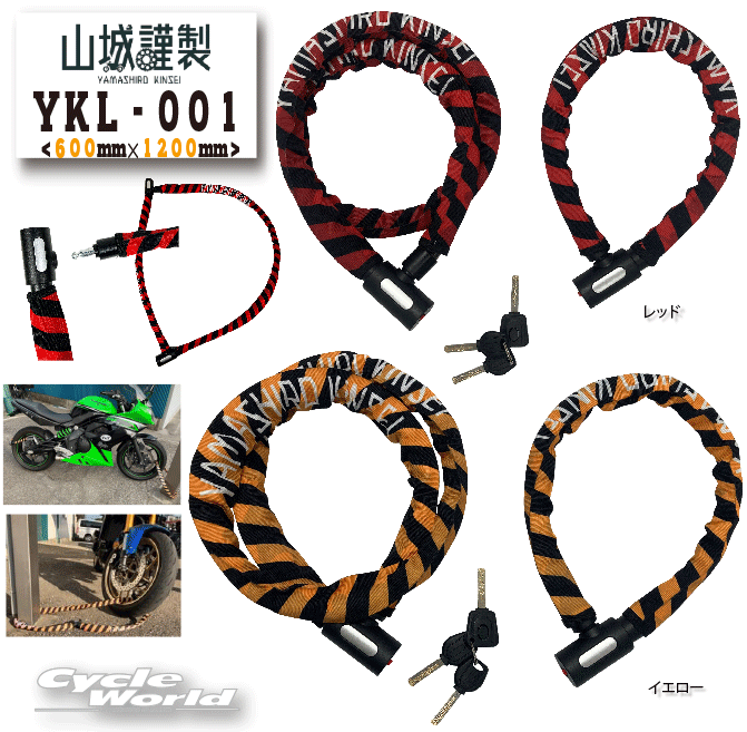 ◆YKL-001　山城謹製　 ドッキングロック◆耐切断性の高いΦ20mmスチールリンクを2本組み合わせたモーターサイクル用ロック。2本のロックを繋げ、ツーリング先で2台のバイクをロックすることも可能。2本のロックをそれぞれ単独で前輪と後輪にロックをかけることで防犯性を高めます警告色　本能的に人間が危険を感じるデザイン・「黄」や「赤」といった色は「警告色」といい人間の注意を引く特性を持つ色とされています。・色合いは国際標準にも対応しているので言語の壁を超えた訴求力の向上も期待できます。・赤は禁止や危険、黄は危険、人間が本能的に警戒するカラーリングで盗難抑止効果は大きく高まる・正反対の黒と組み合わせることで強いコントラストを生み、はっきりと認識させる自然界では「黄」や「赤」といった目立ちやすい色は「警告色」と言って、主に毒を持ったの生物が捕食者に対して「自分には毒があるから、食べると危険だぞ」と、警告する役割を持つ色になります同様に人間社会においても、あらゆる場所に警告色が応用されています。たとえば、工事現場や踏切は「黄色」と「黒」のしま模様によって危険区域であることを示します。色彩心理学における色が与える影響に基づき、人間の潜在的な意識に対して訴えかけ盗難に対しての抑止力を高めます。製品特徴・2本のロックを繋げ1本に！・それぞれのロックを前後のタイヤへ・オートリターン機能搭載キーの位置合わせは不要・マスターキーにはLED搭載・鍵穴シャッタ―を装備。ほこりをシャットダウンメーカー品番：YKL001DK-1800YEJANコード：4547544068593カラー：イエローサイズ：600mm×1200mmメーカー品番：YKL001DK-1800RDJANコード：4547544068616カラー：レッドサイズ：600mm×1200mm※800mm×1500mm サイズは別商品ページにございます。-----------------------------------------------------------------------------------------------------※ブラウザやお使いのモニター環境により、掲載画像と実際の商品の色味が若干異なる場合があります。商品詳細画像は今シーズン展開外カラーを掲載していることがあります。掲載の価格・デザイン・仕様について、予告なく変更することがあります。あらかじめご了承ください。商品の詳細に関しましてはメーカーサイトをご確認頂ますようお願い致します。★送料・納期などの注意点につきましては必ず弊社会社概要ページの「ショップからの重要なご案内」をお読みいただき注文をお願いいたします。-----------------------------------------------------------------------------------------------------