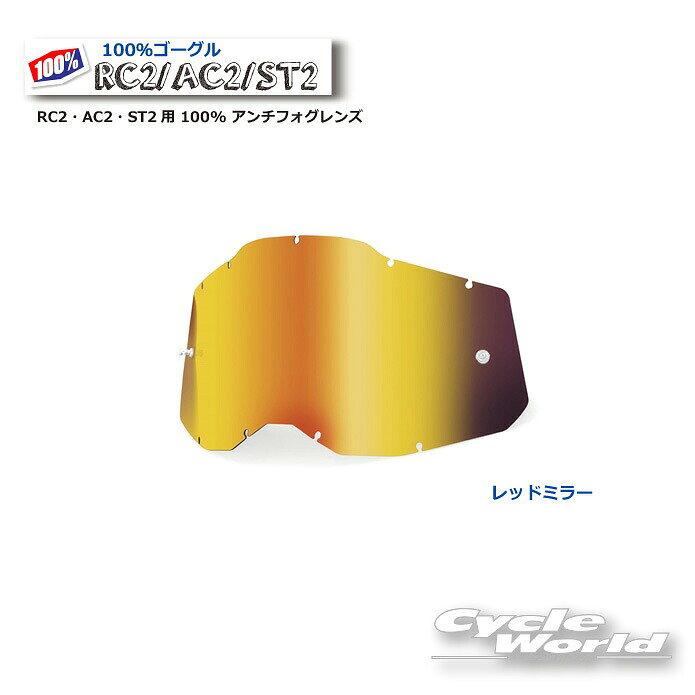 【あす楽/ネコポス対応】【100％】《2014080000001》レッドミラー アンチフォグレンズ(RAS2) RC2・AC2・ST2用 100% 100パーセント　バイク用ゴーグル　アキュリ2　 ACCURI2　ウエストウッド　【バイク用品】