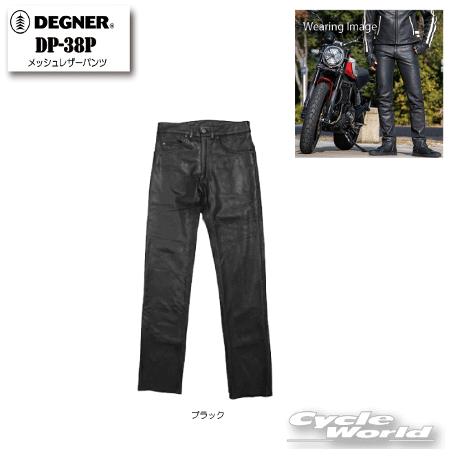 ◆メッシュレザーパンツ[DP-38P]◆◇製品仕様◇品　番：DP-38Pカラー：ブラック素　材：牛革(メッシュレザー)サイズ：M, L, XL, 2XL◇注意点◇■ご購入時の注意点と革の風合いについて■▼経年変化やご使用による製品の劣化・損耗は避けられません。▼革は天然素材ですので、製品個体によって色むらなど若干の差がございます事をご了承ください。▼同じ製品であってもそのシワやヒビの入り方にはそれぞれ個体差があり、またその革固有のキズ・色合いの濃淡など一着一着に個性がございます。▼製作時期によっても革の風合いに若干の差異が生じることがございますのでご了承ください。▼商品の仕様、価格等（消費税改定などにより）予告なく変更する場合がございます。-----------------------------------------------------------------------------------------------------※ブラウザやお使いのモニター環境により、掲載画像と実際の商品の色味が若干異なる場合があります。商品詳細画像は今シーズン展開外カラーを掲載していることがあります。掲載の価格・デザイン・仕様について、予告なく変更することがあります。あらかじめご了承ください。商品の詳細に関しましてはメーカーサイトをご確認頂ますようお願い致します。★送料・納期などの注意点につきましては必ず弊社会社概要ページの「ショップからの重要なご案内」をお読みいただき注文をお願いいたします。-----------------------------------------------------------------------------------------------------
