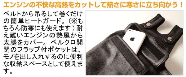 バイク用品専門店サイクルワールドの☆【DEGNER】CH-7 ヒートガード 左足用 HEATGUARD 左太もも用 火傷 エンジン熱 熱対策 防寒 防風 寒さ対策 デグナー 【バイク用品】｜アングル2