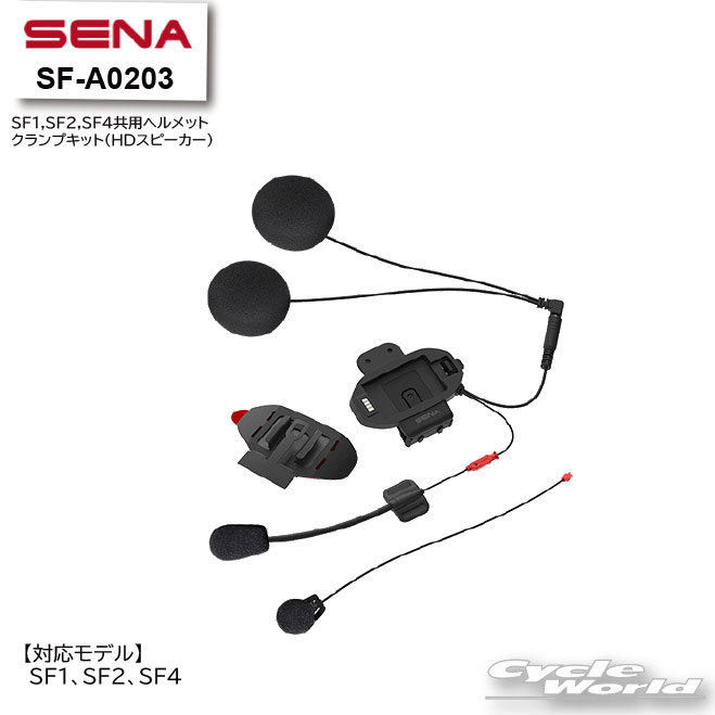 ☆【SENA】正規品 SF-A0203　SF1SF2SF4共用ヘルメットクランプキット【0411197】(HDスピーカー)《SFシリーズ専用》セナ　SF1　SF2　SF4　+Bluetooth　オートバイ用インカム 　ヘルメット用　アクセサリー　パーツ【バイク用品】