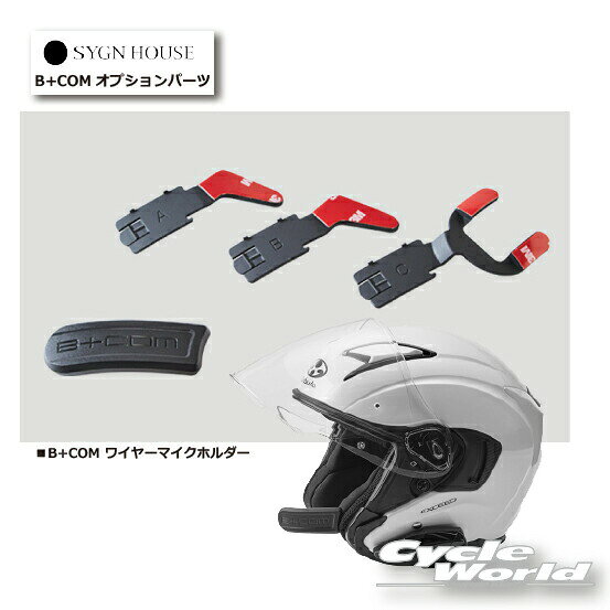 ビーコム6XR ＆6X フルフェイス＆ジェットヘルメット用増設キット限定値下げ 楽天市場】ビーコム 6x パーツの通販