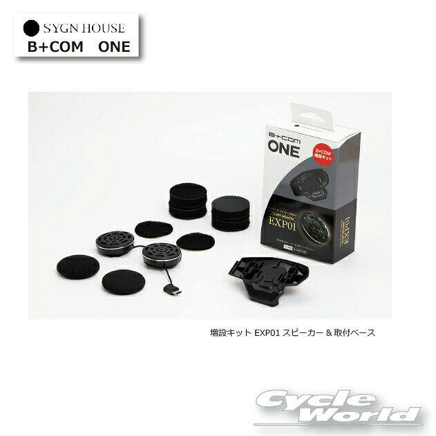 ◆B+COMをさらに魅力的にする多彩なアクセサリー＆オプションパーツ◆■ONE用 増設キット EXP01スピーカー品名： B+COM ONE用 増設キット EXP01スピーカー& 取付ベース対応： ONE品番： 00082576JAN： 4541408007308内容： ヘルメットスピーカー(面ファスナーオス付)×1、スピーカー用スポンジ×2、スピーカー固定用面ファスナーメス×2、スピーカー固定用調整パッド×4、ユーザーズマニュアル×1、ベースプレート×1、ワイヤークリップ×1、ベース用面ファスナーオスメス×1、ベース用保護ラバー×1-----------------------------------------------------------------------------------------------------※ブラウザやお使いのモニター環境により、掲載画像と実際の商品の色味が若干異なる場合があります。商品詳細画像は今シーズン展開外カラーを掲載していることがあります。掲載の価格・デザイン・仕様について、予告なく変更することがあります。あらかじめご了承ください。商品の詳細に関しましてはメーカーサイトをご確認頂ますようお願い致します。★送料・納期などの注意点につきましては必ず弊社会社概要ページの「ショップからの重要なご案内」をお読みいただき注文をお願いいたします。-----------------------------------------------------------------------------------------------------