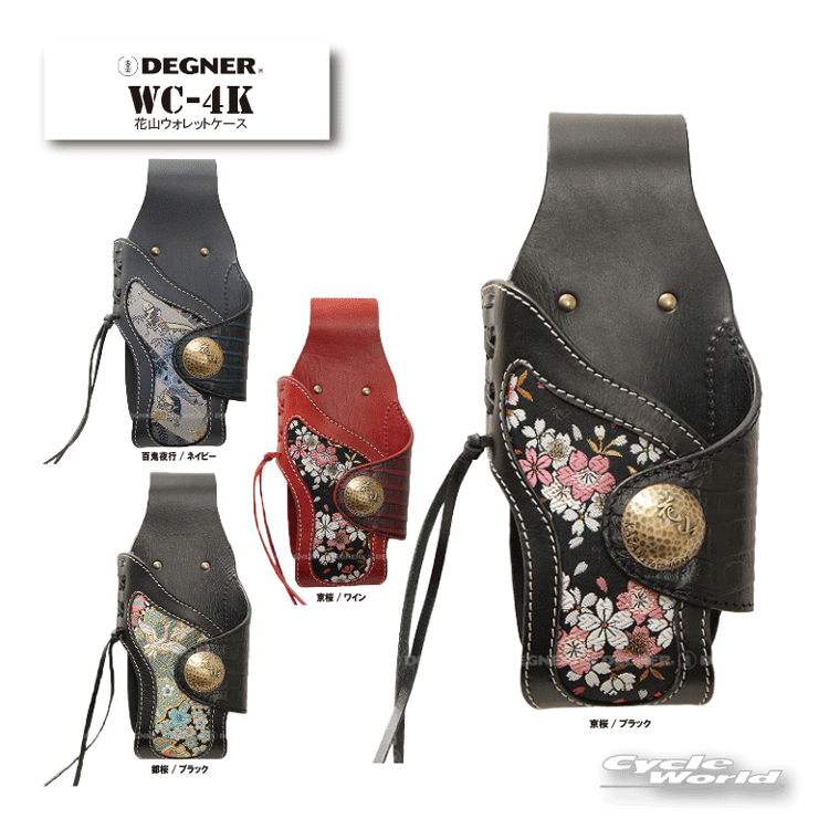 ◆花山ウォレットケース/KAZAN WALLET CASE（WC-4K）◆■製品仕様■品　番：WC-4Kカラー：ブラック・ワイン・ネイビー　柄　：京桜・都桜・百鬼夜行サイズ：縦27×横11.5×厚4.5(cm)素　材：牛革/金襴織物　　　　※コンチョはシルバーではありません。■取付け、ご使用時の注意点■▼経年変化やご使用による製品の劣化・損耗は避けられません。▼耐久性には十分考慮しておりますが、過度な負担をかけたり使用方法が適切でない場合破損する恐れがございます。▼同じ製品であってもそのシワやヒビの入り方にはそれぞれ個体差があり、　またその革固有のキズ・色合いの濃淡など一着一着に個性がございます。▼製作時期によっても革の風合いに若干の差異が生じることが御座いますので予めご了承くださいませ。▼製品本体及びその付属物が車体と干渉することにより、車体に傷がつく恐れがあります。▼熱くなったエンジン・マフラー等に製品が接触したり熱にさらされ続ける事で、　溶けたり、穴が開いたり、硬化する恐れがありますので十分注意してお使いください。▼商品の仕様、価格等（消費税改定などにより）予告なく変更する場合がございます。 　-----------------------------------------------------------------------------------------------------※ブラウザやお使いのモニター環境により、掲載画像と実際の商品の色味が若干異なる場合があります。商品詳細画像は今シーズン展開外カラーを掲載していることがあります。掲載の価格・デザイン・仕様について、予告なく変更することがあります。あらかじめご了承ください。商品の詳細に関しましてはメーカーサイトをご確認頂ますようお願い致します。★送料・納期などの注意点につきましては必ず弊社会社概要ページの「ショップからの重要なご案内」をお読みいただき注文をお願いいたします。-----------------------------------------------------------------------------------------------------