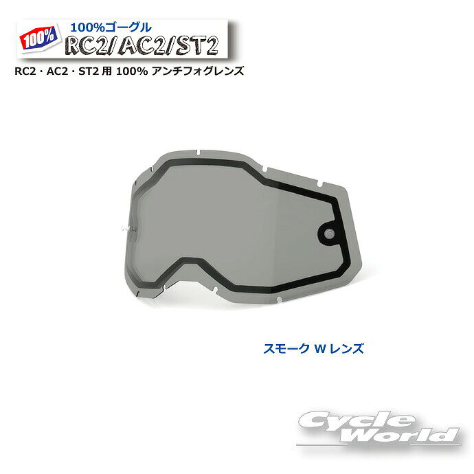 【100%】スモーク Wレンズ RC2・AC2・ST2用 100% アンチフォグレンズ(RAS2)100パーセント　バイク用ゴーグル　アキュリ2　 ACCURI2　ウエストウッド　【バイク用品】