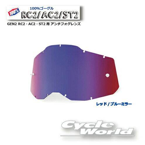 【あす楽/ネコポス対応】【100％】《2014170000003》レッド/ブルー ミラーレンズ アンチフォグレンズ(RAS2) GEN2 RC2・AC2・ST2用 100パーセント　バイク用ゴーグル　アキュリ2　 ACCURI2　ウエストウッド　【バイク用品】