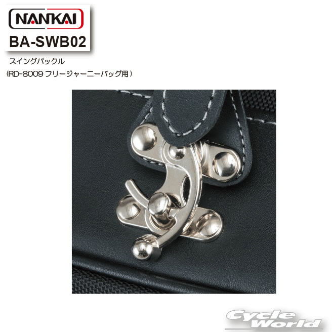 ◆フリージャーニーバッグの補修部品◆■メーカー：NANKAI(ナンカイ)■品番：BA-SWB02※RD-8009 フリージャーニーバッグ用のスイングバックルとなります。■カラー：ブラック、ブラウン／ブラウン、ブラック／オレンジステッチ【適合モデル】BA-SWB02BA-SWB02BBA-SWB02C※画像はBA-SWB02の装着イメージです。-----------------------------------------------------------------------------------------------------※ブラウザやお使いのモニター環境により、掲載画像と実際の商品の色味が若干異なる場合があります。商品詳細画像は今シーズン展開外カラーを掲載していることがあります。掲載の価格・デザイン・仕様について、予告なく変更することがあります。あらかじめご了承ください。商品の詳細に関しましてはメーカーサイトをご確認頂ますようお願い致します。★送料・納期などの注意点につきましては必ず弊社会社概要ページの「ショップからの重要なご案内」をお読みいただき注文をお願いいたします。-----------------------------------------------------------------------------------------------------