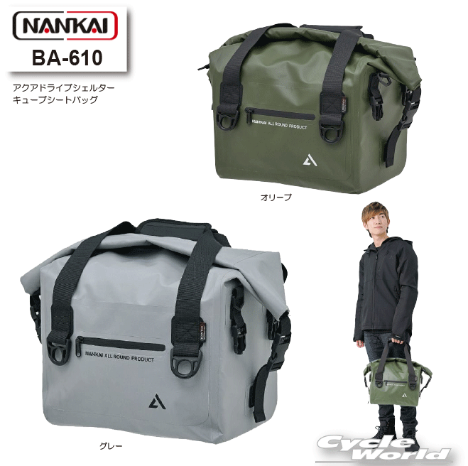 ◆シティライフから大自然まで　あらゆるシーンでライダーをサポート◆■メーカー：NANKAI(ナンカイ)■品番：BA-610■品名：アクアドライブシェルターキューブシートバッグ■カラー：グレー、オリーブ■サイズ：H300×W300×D230mm■素材：PVC(ターポリン)■容量：約20L■付属品：固定ベルト×4　H型取り付けベルト×1　ショルダーベルト×1・高強度なターポリン素材を使用し、耐久性と雨や水しぶきからバッグ内の荷物を保護する防水性を確保。・取り外し可能なショルダーストラップでバイクから降りた時の携帯も快適。・調整可能な固定用ベルト、またはH型取り付けベルトを使用してバイクのシートに取り付け可能。※固定用ベルトとH型ベルトは状況に応じて選択してください。-----------------------------------------------------------------------------------------------------※ブラウザやお使いのモニター環境により、掲載画像と実際の商品の色味が若干異なる場合があります。商品詳細画像は今シーズン展開外カラーを掲載していることがあります。掲載の価格・デザイン・仕様について、予告なく変更することがあります。あらかじめご了承ください。商品の詳細に関しましてはメーカーサイトをご確認頂ますようお願い致します。★送料・納期などの注意点につきましては必ず弊社会社概要ページの「ショップからの重要なご案内」をお読みいただき注文をお願いいたします。-----------------------------------------------------------------------------------------------------