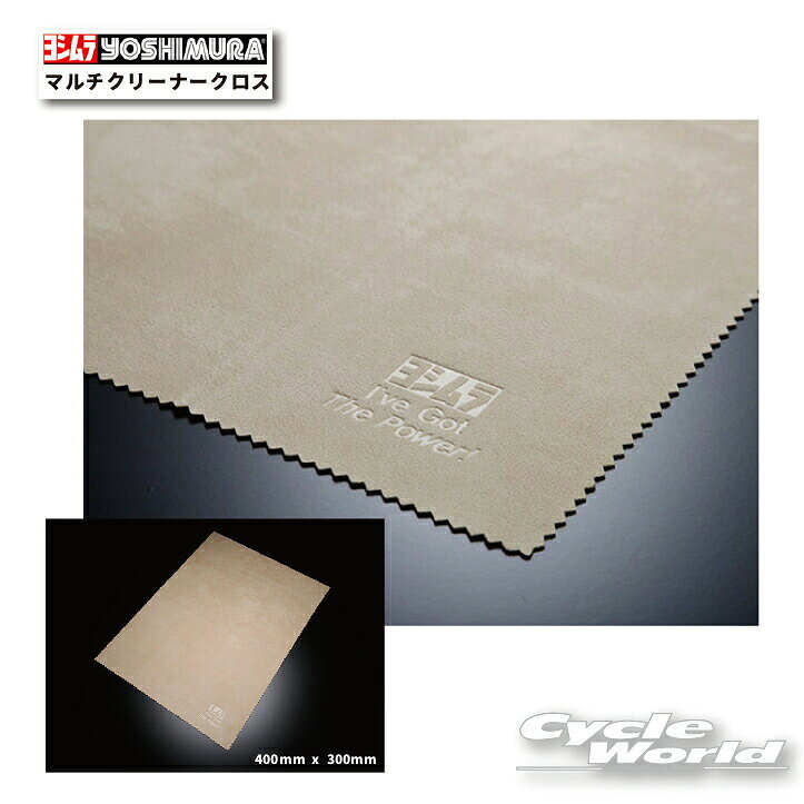 ☆【ネコポス対応】正規品【YOSHIMURA】ヨシムラ　マルチクリーナークロス　903-217-7500　【バイク用品】