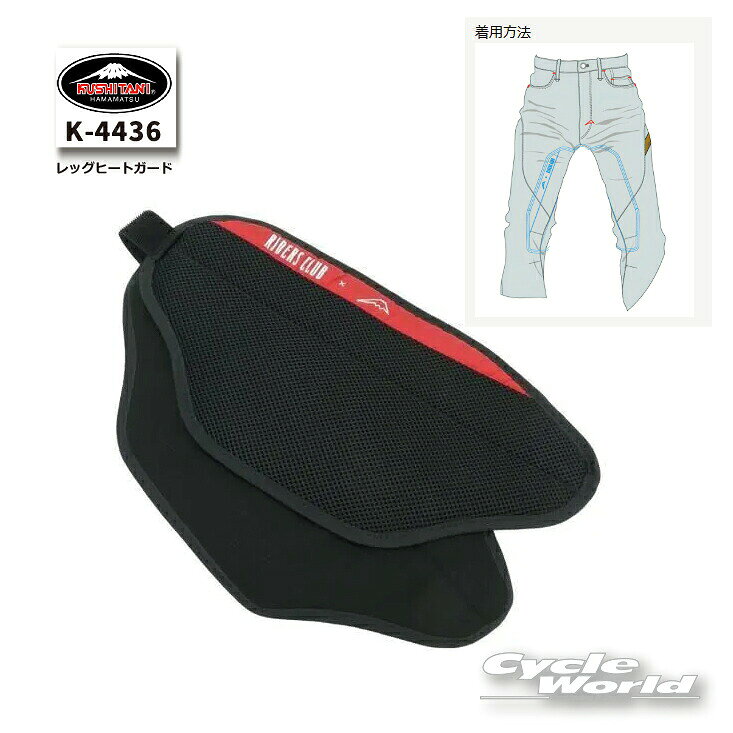 ◆レッグヒートガード　K-4436◆RIDERS CLUB×KUSHITANI　エンジン熱の影響を受けやすい部分を最大限カバーできる形状とライディング姿勢に最大限影響の出ない形状を実現しています。SPECIFICATION｜仕様●素材：ポリエステル、ポリエチレン、PET、アルミ蒸着、綿●カラー：ブラック●サイズ：F-----------------------------------------------------------------------------------------------------※ブラウザやお使いのモニター環境により、掲載画像と実際の商品の色味が若干異なる場合があります。商品詳細画像は今シーズン展開外カラーを掲載していることがあります。掲載の価格・デザイン・仕様について、予告なく変更することがあります。あらかじめご了承ください。商品の詳細に関しましてはメーカーサイトをご確認頂ますようお願い致します。★送料・納期などの注意点につきましては必ず弊社会社概要ページの「ショップからの重要なご案内」をお読みいただき注文をお願いいたします。-----------------------------------------------------------------------------------------------------