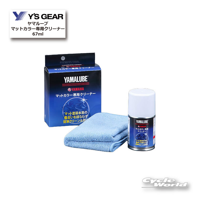☆【YAMAHA】ヤマルーブ　マットカラー専用クリーナー 67ml《907934011100》　 YAMA...