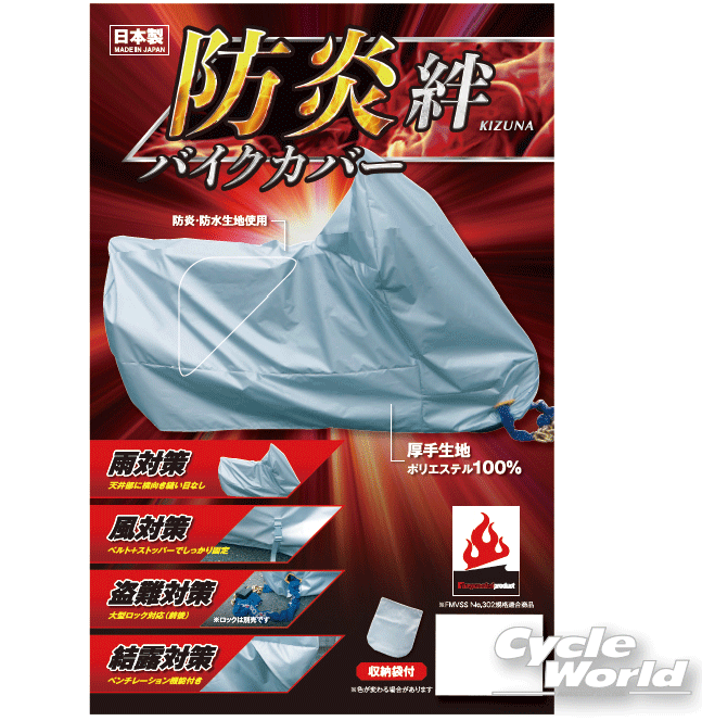 ◆防炎バイクカバー 絆　大型スクーター BOX付サイズ◆POINT■防炎生地を採用日本防炎協会合格品の生地。万が一、着火しても燃え上がらない。■安心の日本製立体裁断で天井部に縫い目が無いので雨水が侵入しにくい構造。平山正の魅力！■紫外線に強いポリエステル100％防水、撥水コーティングを重ねた生地で150Dでありながら非常に丈夫な生地。風対策：ベルト、ストッパーでしっかり固定盗難対策：大型ロック対応（前後）結露対策：ベンチレーション機能付き※ブラウザやお使いのモニター環境により、掲載画像と実際の商品の色味が若干異なる場合があります。商品詳細画像は今シーズン展開外カラーを掲載していることがあります。掲載の価格・デザイン・仕様について、予告なく変更することがあります。あらかじめご了承ください。★送料・納期などの注意点につきましては必ず弊社会社概要ページの「ショップからの重要なご案内」をお読みいただき注文をお願いいたします。