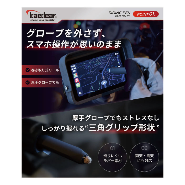☆【Kaedear】7993MNP1 ライディングペン KDR-MN-P1レイト商会 スマホタッチ ナビ ...