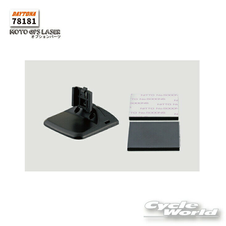 ☆【正規品】【DAYTONA】《78181》クルマ用ステー オプションパーツ MOTO GPS LASER用 レーダー新型レーザー式オービス対応 スピード違反 取り締まり 速度違反 取締り デイトナ【バイク用品】