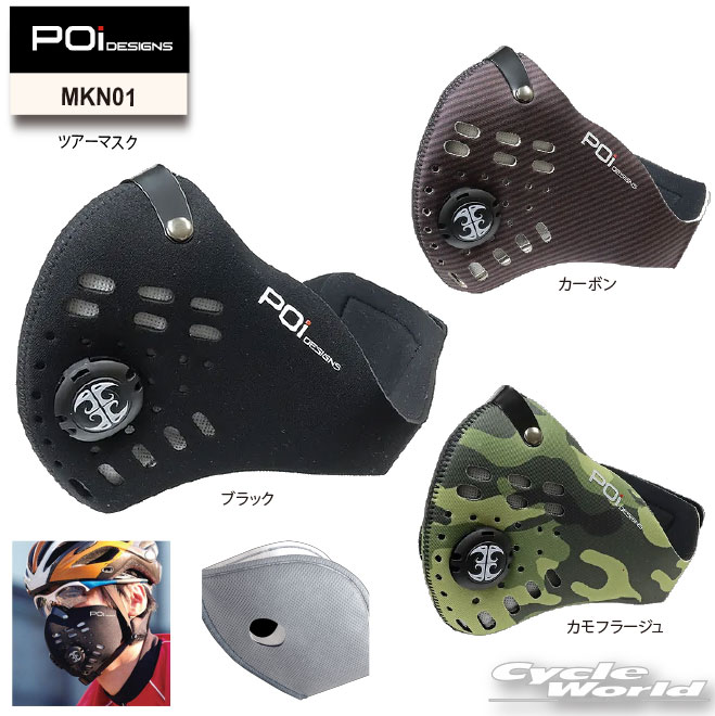 ☆送料無料【POi DESIGNS】MKN01　ツアーマスク　TOUR MASK　ピーオーアイデザイン【バイク用品】