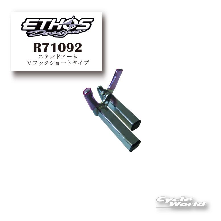 ☆【Ethos Design】R71092 リアスタンドアーム ショートVフックアームタイプ 左右セ...