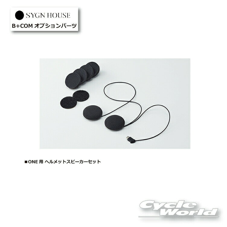 ◆B+COMをさらに魅力的にする多彩なアクセサリー＆オプションパーツ◆品名： ヘルメットスピーカーセット USB Type-Cプラグ対応： ONE専用品番： 00081682JAN： 4541408006417内容： ヘルメットスピーカー(面ファスナーオス付)×1、スピーカー固定用調整パッド×4、スピーカー固定用面ファスナーメス×2-----------------------------------------------------------------------------------------------------※ブラウザやお使いのモニター環境により、掲載画像と実際の商品の色味が若干異なる場合があります。商品詳細画像は今シーズン展開外カラーを掲載していることがあります。掲載の価格・デザイン・仕様について、予告なく変更することがあります。あらかじめご了承ください。商品の詳細に関しましてはメーカーサイトをご確認頂ますようお願い致します。★送料・納期などの注意点につきましては必ず弊社会社概要ページの「ショップからの重要なご案内」をお読みいただき注文をお願いいたします。-----------------------------------------------------------------------------------------------------