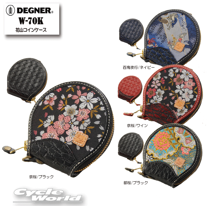 ◆花山コインケース[W-70K]◆■製品仕様■品　番：W-70Kカラー：都桜/ブラック・京桜/ブラック・京桜/ワイン・百鬼夜行/ネイビーサイズ：縦11×横10×幅2.5(cm)素　材：牛革/金襴織物■ご使用時の注意点■▼経年変化やご使用による製品の劣化・損耗は避けられません。▼耐久性には十分考慮しておりますが、過度な負担をかけたり使用方法が適切でない場合破損する恐れがございます。▼同じ製品であってもそのシワやヒビの入り方にはそれぞれ個体差があり、またその革固有のキズ・色合いの濃淡など一着一着に個性がございます。▼製作時期によっても革の風合いに若干の差異が生じることが御座いますので予めご了承くださいませ。▼商品の仕様、価格等（消費税改定などにより）予告なく変更する場合がございます。　-----------------------------------------------------------------------------------------------------※ブラウザやお使いのモニター環境により、掲載画像と実際の商品の色味が若干異なる場合があります。商品詳細画像は今シーズン展開外カラーを掲載していることがあります。掲載の価格・デザイン・仕様について、予告なく変更することがあります。あらかじめご了承ください。商品の詳細に関しましてはメーカーサイトをご確認頂ますようお願い致します。★送料・納期などの注意点につきましては必ず弊社会社概要ページの「ショップからの重要なご案内」をお読みいただき注文をお願いいたします。-----------------------------------------------------------------------------------------------------