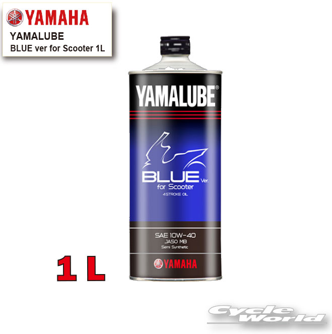 ☆●【YAMAHA】ヤマルーブ ブルーバージョン For スクーター 1L《907933215700》　YAMALUBE　BLUE ver for Scooter 　1リットル　 4ST　純正オイル　ヤマハ　【バイク用品】