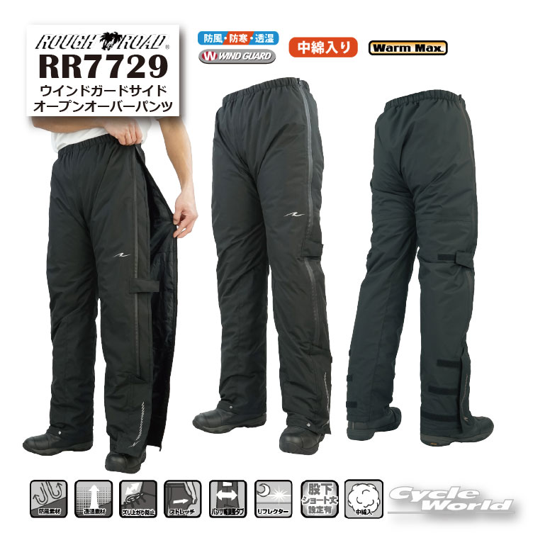 ☆【ROUGH&ROAD】RR7729　ウインドガードサイドオープンオーバーパンツ　 防風　防...