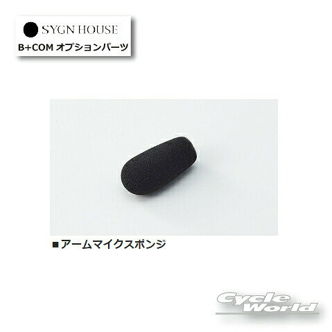 ◆B+COMをさらに魅力的にする多彩なアクセサリー＆オプションパーツ◆品名： アームマイクスポンジ　3個入対応： B+COM全製品品番： 00081709JAN： 4541408006561内容： アームマイク用スポンジ×3-----------------------------------------------------------------------------------------------------※ブラウザやお使いのモニター環境により、掲載画像と実際の商品の色味が若干異なる場合があります。商品詳細画像は今シーズン展開外カラーを掲載していることがあります。掲載の価格・デザイン・仕様について、予告なく変更することがあります。あらかじめご了承ください。商品の詳細に関しましてはメーカーサイトをご確認頂ますようお願い致します。★送料・納期などの注意点につきましては必ず弊社会社概要ページの「ショップからの重要なご案内」をお読みいただき注文をお願いいたします。-----------------------------------------------------------------------------------------------------
