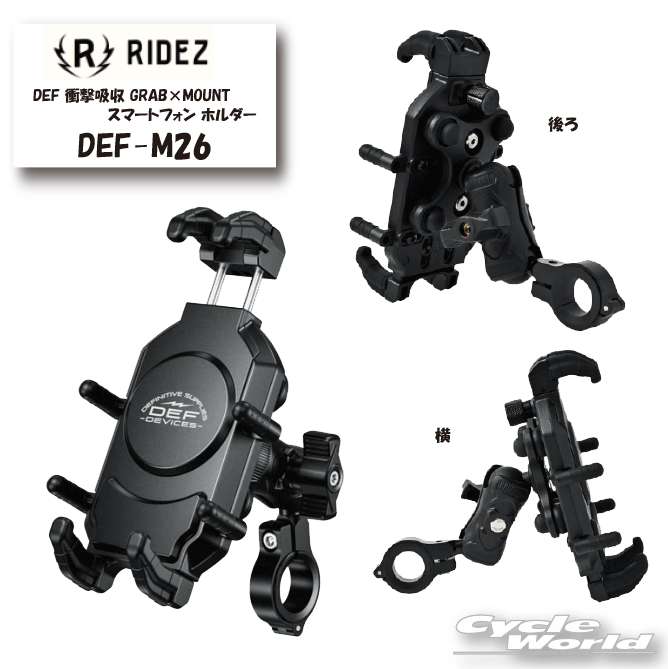 ◆衝撃吸収 GRAB×MOUNT スマートフォン ホルダー DEF-M26◆新世代・衝撃吸収Xアンチバイブレーション搭載！今やバイク必須アイテムであるスマートフォンホルダー。RIDEZ(ライズ）のブランドDEFより、待望の新作が登場Xアンチバイブレーションを採用した防振機能を搭載したスマートフォンホルダーの登場です。・新・Xアンチバイブレーション（衝撃吸収システム）DEFは常に進化し続けています。スマートフォンホルダーはついに次のステージへ。衝撃吸収システムを四方に4点配置し、あらゆる角度からの振動を吸収するXアンチバイブレーション機能を搭載しました。効率良く衝撃を吸収するように、4箇所に配置する事でより広範囲の振動を吸収・分解して逃がす仕組みになっています。バイクのエンジンからの微弱な振動で、画面が見ずらいなどお困りの方は是非、耐振動モデルをお試し下さい。・「大型スマホ対応」厚さ20mmまで・グラブマウント-DEF史上最強のホールド力。DEF-M26ではあらゆる衝撃からスマホをロックして放しません。8点のクランプアームでしっかりと固定します。アームはそれぞれドライバーでサイズ調整可能。あつでのケース・長方形スマホ・幅広スマホでも、ジャストサイズ調整を可能。自分のスマホにあったサイズに調整ができる事で最強のホールド力を実現しました。・スライドロックDEF-M26ではアッパースライドを採用。上部のアームをスライドさせ、スマートフォンをロックします。背面にはダイヤルロックがついており、スマートフォンの落下を防ぎます。・360度回転！角度調整可能ボールジョイントを採用、ライドした際に好きな角度に調整可能です。ツーリングなど長距離のライドの際に、スマホのポジションを変更ができ重宝されます。Model No：DEF-M26JAN CODE：4527625121379-----------------------------------------------------------------------------------------------------※ブラウザやお使いのモニター環境により、掲載画像と実際の商品の色味が若干異なる場合があります。商品詳細画像は今シーズン展開外カラーを掲載していることがあります。掲載の価格・デザイン・仕様について、予告なく変更することがあります。あらかじめご了承ください。商品の詳細に関しましてはメーカーサイトをご確認頂ますようお願い致します。★送料・納期などの注意点につきましては必ず弊社会社概要ページの「ショップからの重要なご案内」をお読みいただき注文をお願いいたします。-----------------------------------------------------------------------------------------------------
