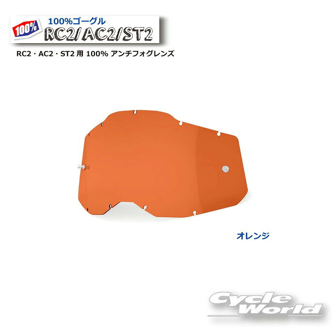 ◆オレンジ RC2・AC2・ST2用 100% アンチフォグレンズ　2014040000003）◆・RACECRAFT2、ACCURI2、STRATA2 ゴーグル用 シングルレンズ。・レンズの上下幅が17.5%広がり、視野を拡大。・100% UVカット※初期のRACECRAFT、ACCURI、STRATAゴーグルには 取り付けできません。　ゴーグルのモデルにお気を付けください。※ゴーグルの掲載写真についてレンズなどの半透明の商品やミラー加工の商品は商品そのもののお色が写真ではわかりづらくなっており、光の当たり方によっては全く別のお色に見える場合がございます。ご購入後の返品・交換は出来かねますので予めご了承いただきご注文をお願いいたします。-----------------------------------------------------------------------------------------------------※ブラウザやお使いのモニター環境により、掲載画像と実際の商品の色味が若干異なる場合があります。商品詳細画像は今シーズン展開外カラーを掲載していることがあります。掲載の価格・デザイン・仕様について、予告なく変更することがあります。あらかじめご了承ください。★送料・納期などの注意点につきましては必ず弊社会社概要ページの「ショップからの重要なご案内」をお読みいただき注文をお願いいたします。-----------------------------------------------------------------------------------------------------