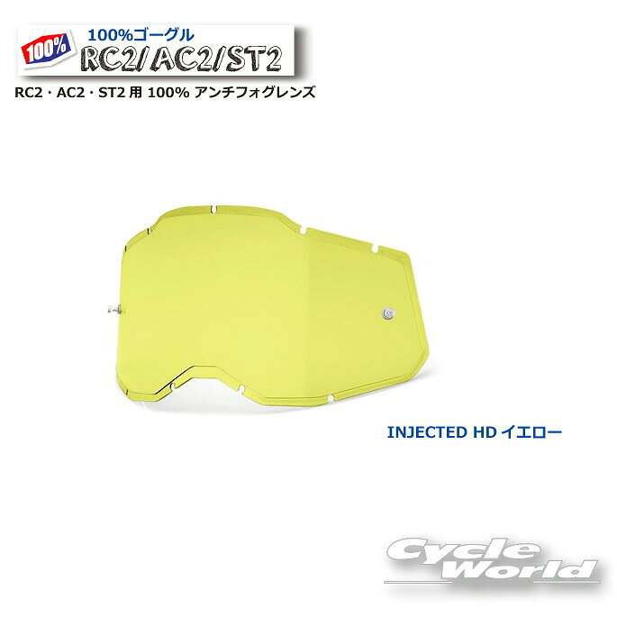 ◆HDイエロー インジェクテッド RC2・AC2・ST2用 100% アンチフォグレンズ《2014280000009》◆・RACECRAFT2、ACCURI2、STRATA2 ゴーグル用 HDインジェクテッド（射出成形）レンズ※HD（ハイディフィニション）:　レンズ表面にコーティング加工が施されており、通常の　レンズよりもさらに視界が鮮明になるよう作られている。・レンズ部分と取り付け部分に段差を付けることで、より　確実にフレームとレンズの固定が可能に。・レンズの上下幅が17.5%広がり、視野が拡大。※初期のRACECRAFT、ACCURI、STRATAゴーグルには 取り付けできません。　ゴーグルのモデルにお気を付けください。※ゴーグルの掲載写真についてレンズなどの半透明の商品やミラー加工の商品は商品そのもののお色が写真ではわかりづらくなっており、光の当たり方によっては全く別のお色に見える場合がございます。ご購入後の返品・交換は出来かねますので予めご了承いただきご注文をお願いいたします。-----------------------------------------------------------------------------------------------------※ブラウザやお使いのモニター環境により、掲載画像と実際の商品の色味が若干異なる場合があります。商品詳細画像は今シーズン展開外カラーを掲載していることがあります。掲載の価格・デザイン・仕様について、予告なく変更することがあります。あらかじめご了承ください。★送料・納期などの注意点につきましては必ず弊社会社概要ページの「ショップからの重要なご案内」をお読みいただき注文をお願いいたします。-----------------------------------------------------------------------------------------------------