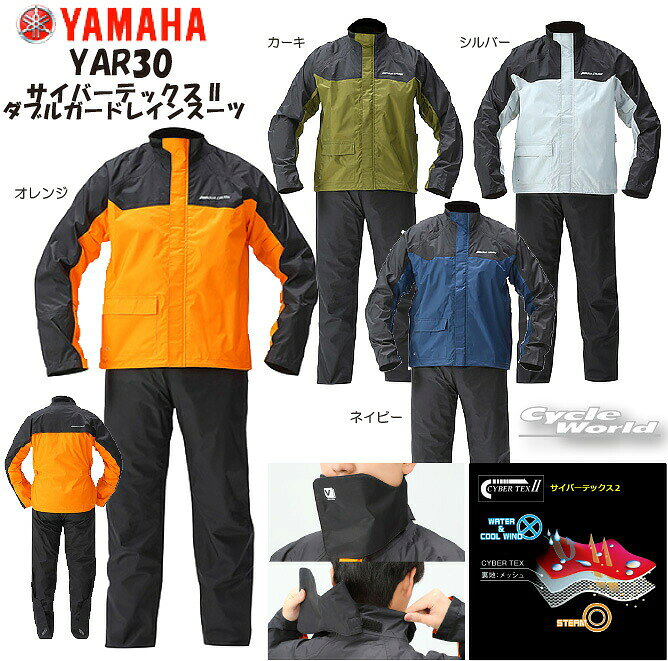 【YAMAHA】 YAR30 サイバーテックスII ダブルガードレインスーツ　　レインウェア　カッパ　梅雨対策　雨　防水　レインコート　レインヤマハ　ワイズギア 【バイク用品】