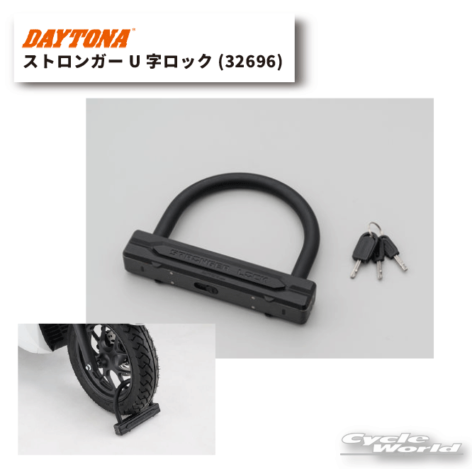 ◆ストロンガーU字ロック（32696）◆頑丈ボディと太いシャックルで愛車を守る！16mmの丸鋼を使用、切断されにくい安心の太さです。クッションラバーを巻いているためホイールを傷つけません。鍵はピッキングに強い7ディスクシリンダーキーを採用。夜に便利なLEDライト付き。シャックルを2か所で連結するため、外されにくくなっています。ほこりや雨から守るシャッター付きの鍵穴です。●キー3本付属(LEDキー付)　※LED付きは1本のみ? 参考タイヤサイズ ?　?110/90-13　?120/60-17　?90/90-14-----------------------------------------------------------------------------------------------------※ブラウザやお使いのモニター環境により、掲載画像と実際の商品の色味が若干異なる場合があります。商品詳細画像は今シーズン展開外カラーを掲載していることがあります。掲載の価格・デザイン・仕様について、予告なく変更することがあります。あらかじめご了承ください。商品の詳細に関しましてはメーカーサイトをご確認頂ますようお願い致します。★送料・納期などの注意点につきましては必ず弊社会社概要ページの「ショップからの重要なご案内」をお読みいただき注文をお願いいたします。-----------------------------------------------------------------------------------------------------