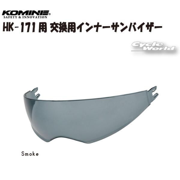 ◆01-177　HK-171用 交換用インナーサンバイザー◆-----------------------------------------------------------------------------------------------------※ブラウザやお使いのモニター環境により、掲載画像と実際の商品の色味が若干異なる場合があります。商品詳細画像は今シーズン展開外カラーを掲載していることがあります。掲載の価格・デザイン・仕様について、予告なく変更することがあります。あらかじめご了承ください。商品の詳細に関しましてはメーカーサイトをご確認頂ますようお願い致します。★送料・納期などの注意点につきましては必ず弊社会社概要ページの「ショップからの重要なご案内」をお読みいただき注文をお願いいたします。-----------------------------------------------------------------------------------------------------