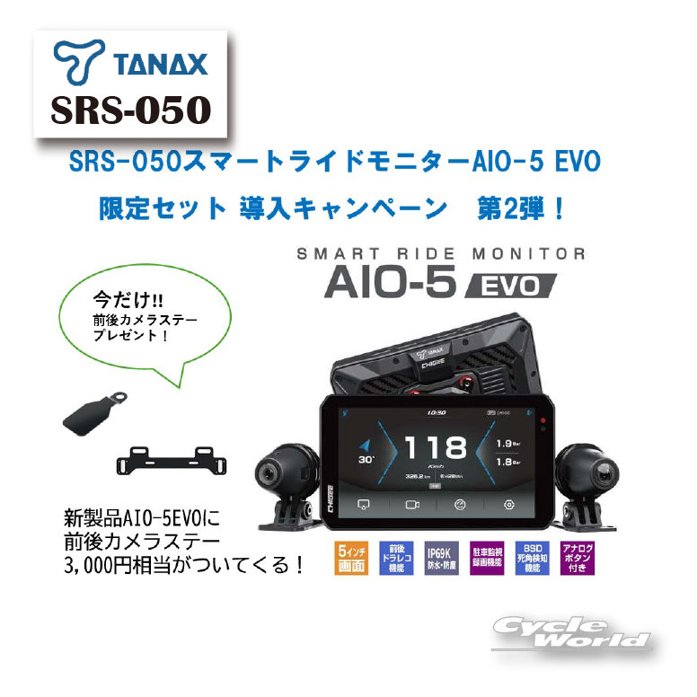 【あす楽対応】《前後カメラステープレゼント！》正規品【TANAX】SRS-050　スマートライドモニター AIO-5 EVO　ドライブレコーダー　ドラレコ　スマートモニター　USB給電　音声操作　IP69K防水　防塵　ツーリング　谷　ナビゲーション　タナックス【バイク用品】