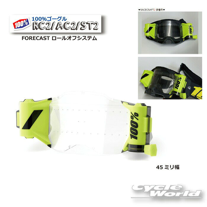 ◆45ミリ幅 100% RC2・AC2・ST2ゴーグル用　FORECAST ロールオフシステム《2101220000004》◆・RACECRAFT2、ACCURI2、STRATA2 ゴーグル用の　ロールオフシステム。・45ミリワイド幅※初期のRACECRAFT、ACCURI、STRATAゴーグル、　2用以外のFORECASCASTロールオフ付きゴーグルには 取り付けできません。　ゴーグルのモデルにお気を付けください。※ゴーグルの掲載写真についてレンズなどの半透明の商品やミラー加工の商品は商品そのもののお色が写真ではわかりづらくなっており、光の当たり方によっては全く別のお色に見える場合がございます。ご購入後の返品・交換は出来かねますので予めご了承いただきご注文をお願いいたします。-----------------------------------------------------------------------------------------------------※ブラウザやお使いのモニター環境により、掲載画像と実際の商品の色味が若干異なる場合があります。商品詳細画像は今シーズン展開外カラーを掲載していることがあります。掲載の価格・デザイン・仕様について、予告なく変更することがあります。あらかじめご了承ください。★送料・納期などの注意点につきましては必ず弊社会社概要ページの「ショップからの重要なご案内」をお読みいただき注文をお願いいたします。-----------------------------------------------------------------------------------------------------