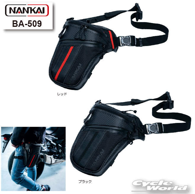 ◆小物の収納に便利なスタイリッシュホルスターバック◆■メーカー：NANKAI(ナンカイ)■品番：BA-509■カラー：ブラック、レッド■サイズ：H250×W180×D80mm■容量：約2L■素材：ポリエステル100％・長財布もタテにすっぽり収まる使いやすいサイズ感・メイン気室以外にも外側、太もも側にもそれぞれポケットを配置・外側デザイン部のパイピンにはブラックタイプの再帰反射素材を採用・何かと便利なカラピナを装備・左側基準の設計-----------------------------------------------------------------------------------------------------※ブラウザやお使いのモニター環境により、掲載画像と実際の商品の色味が若干異なる場合があります。商品詳細画像は今シーズン展開外カラーを掲載していることがあります。掲載の価格・デザイン・仕様について、予告なく変更することがあります。あらかじめご了承ください。商品の詳細に関しましてはメーカーサイトをご確認頂ますようお願い致します。★送料・納期などの注意点につきましては必ず弊社会社概要ページの「ショップからの重要なご案内」をお読みいただき注文をお願いいたします。-----------------------------------------------------------------------------------------------------