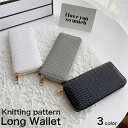 【Knitting patternウォレット】 長財布 ラウンドチャック 3カラー / 編み柄 長 財布 ラウンド ファスナー 折れない カード ケース コインケース ヨーロピアン スタイル PU Leather 合皮 クラッチ ゴールド モノクロ 女性 レディース プレゼント おしゃれ かわいい