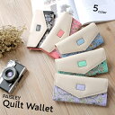 【ペイズリーキルトウォレット】 Vカット 長財布 5カラー / ペイズリー キルト ウォレット 長 財布 バイカラー 薄型 ボタン カードケース ID ファスナー PU Leather 合皮 クラッチ プレゼント おしゃれ かわいい 女性 レディース クーポン 割引 対象