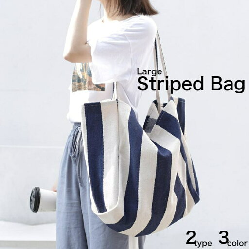 【おおきめストライプバッグ】 ショルダー トート 2タイプ 3カラー / ストライプ バッグ 大きめ 大容量 ショップ 買い物 バッグ マザーズ 細線 太線 キャンバス カジュアル おしゃれ かわいい シンプル レディース 女性 ユニセックス 男女兼用 【おおきめストライプバッグ】 ショルダー トート 2タイプ 3カラー / ストライプ バッグ 大きめ 大容量 ショップ 買い物 バッグ マザーズ 細線 太線 キャンバス カジュアル おしゃれ かわいい シンプル レディース 女性 ユニセックス 男女兼用