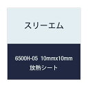 ハイパーソフト放熱シート 6500H-05 10mmx10mm 100個付(2)