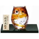 津軽びいどろ 置き物 子ふくろう アンバー 日本製 化粧箱入り インテリア オーナメント 可愛い 鳥 ギフト 女性 母の日 父の日 夫婦 男性 引越し祝い 結婚...
