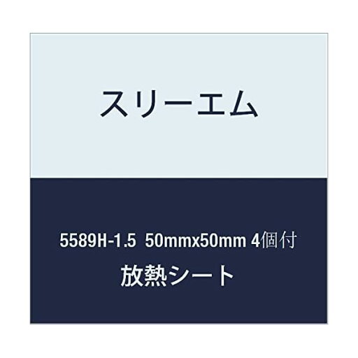 ハイパーソフト放熱シート 5589H-1.5 50mmx50mm 4個付 ハイパーソフト放熱シート 5589H-1.5 50mmx50mm 4個付