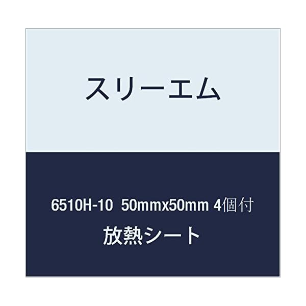ハイパーソフト放熱シート 6510H-10 50mmx50mm 4個付